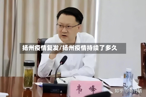 扬州疫情复发/扬州疫情持续了多久-第1张图片