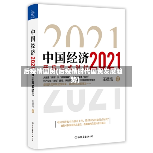 后疫情国贸(后疫情时代国贸发展趋势)-第3张图片
