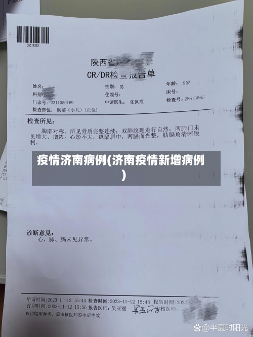 疫情济南病例(济南疫情新增病例)-第3张图片