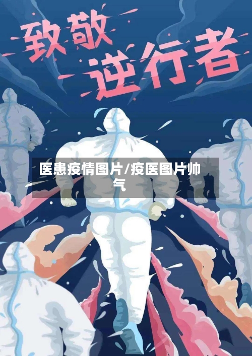 医患疫情图片/疫医图片帅气-第1张图片
