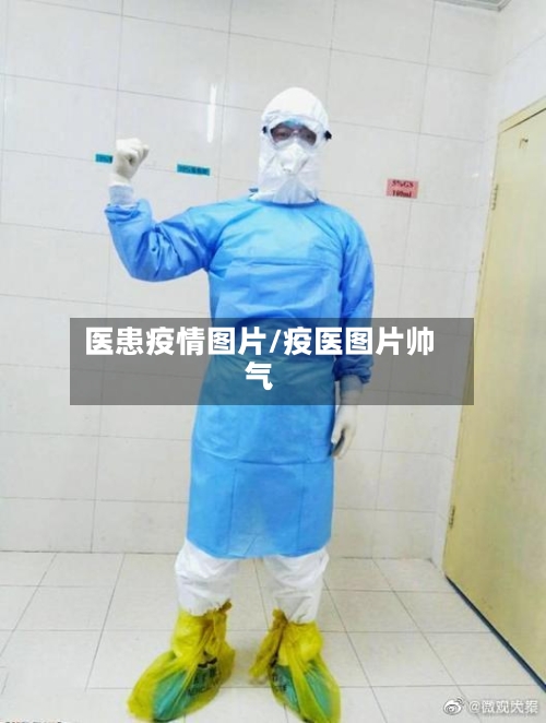 医患疫情图片/疫医图片帅气-第2张图片