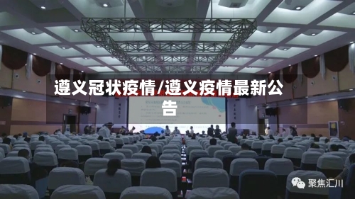 遵义冠状疫情/遵义疫情最新公告-第1张图片