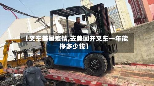 【叉车美国疫情,去美国开叉车一年能挣多少钱】-第1张图片