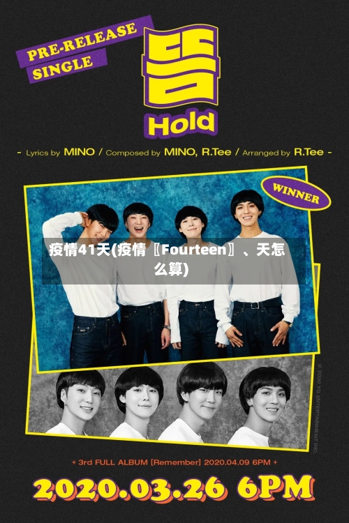 疫情41天(疫情〖Fourteen〗、天怎么算)-第2张图片