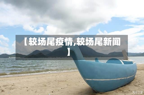 【较场尾疫情,较场尾新闻】-第1张图片