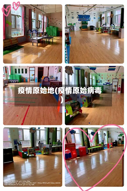 疫情原始地(疫情原始病毒)-第1张图片