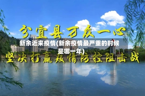 新余近来疫情(新余疫情最严重的时候是哪一年)-第1张图片