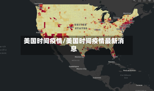 美国时间疫情/美国时间疫情最新消息-第1张图片