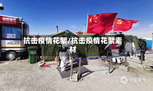 抗击疫情花絮/抗击疫情花絮素材