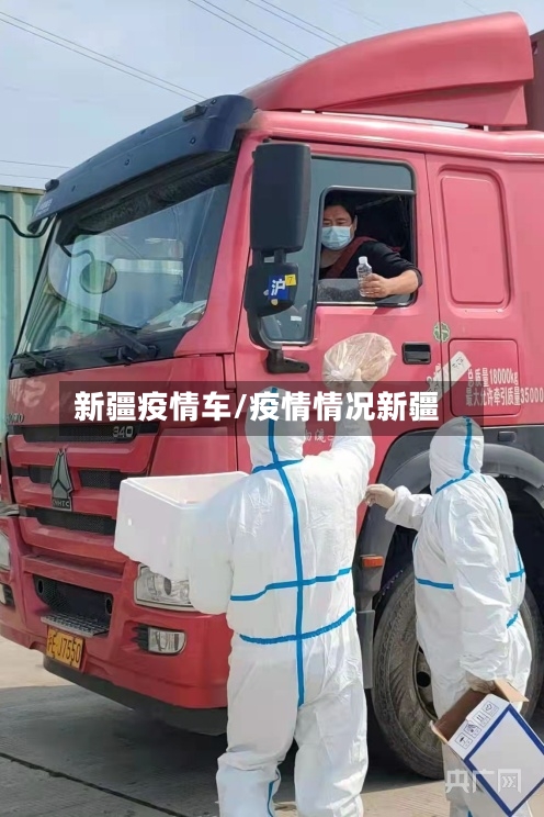 新疆疫情车/疫情情况新疆-第2张图片