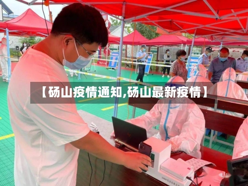 【砀山疫情通知,砀山最新疫情】-第1张图片