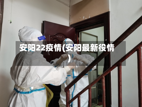 安阳22疫情(安阳最新役情)-第1张图片