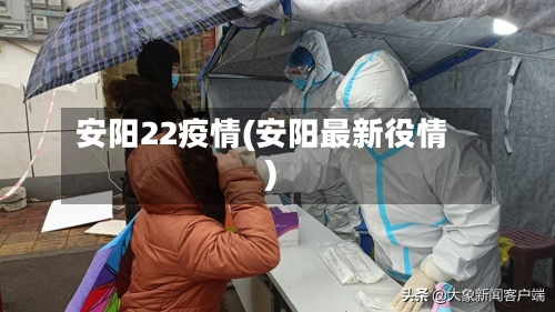 安阳22疫情(安阳最新役情)-第2张图片