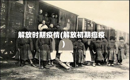 解放时期疫情(解放初期瘟疫)-第3张图片
