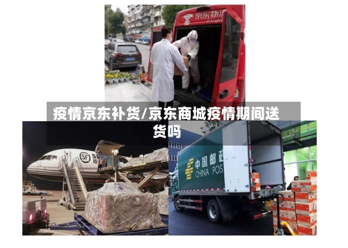 疫情京东补货/京东商城疫情期间送货吗-第2张图片