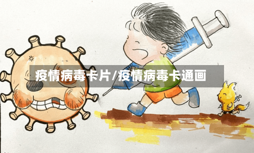疫情病毒卡片/疫情病毒卡通画-第2张图片