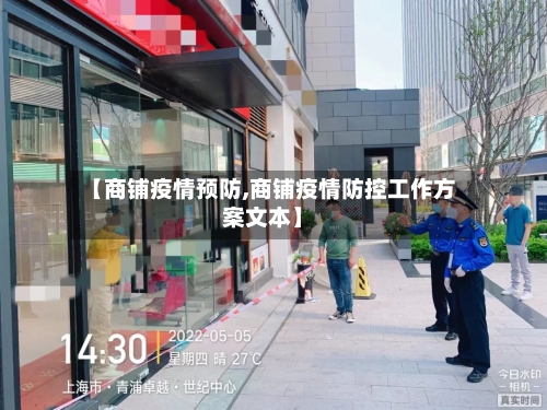 【商铺疫情预防,商铺疫情防控工作方案文本】-第2张图片