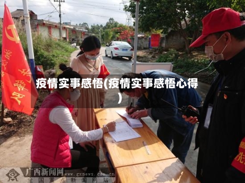 疫情实事感悟(疫情实事感悟心得)-第1张图片