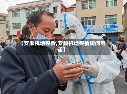 【安顺机场疫情,安顺机场疫情询问电话】-第1张图片