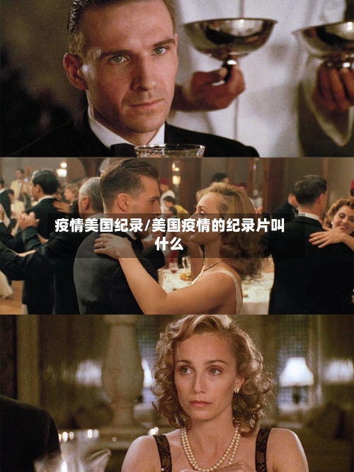 疫情美国纪录/美国疫情的纪录片叫什么-第3张图片