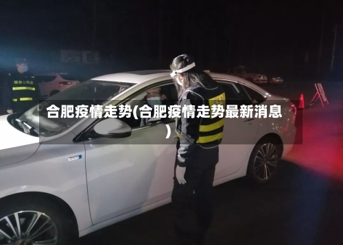 合肥疫情走势(合肥疫情走势最新消息)-第1张图片