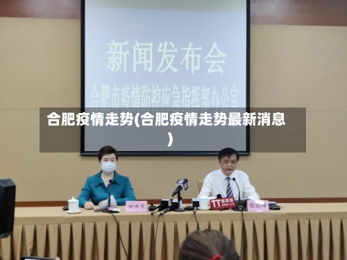 合肥疫情走势(合肥疫情走势最新消息)-第2张图片