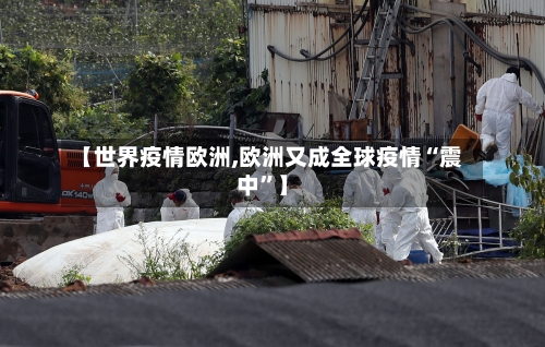 【世界疫情欧洲,欧洲又成全球疫情“震中”】-第1张图片