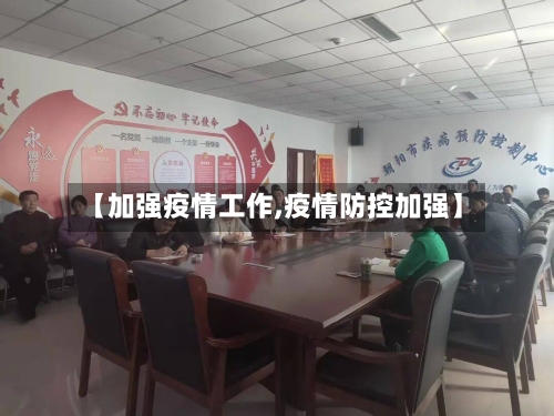 【加强疫情工作,疫情防控加强】-第1张图片
