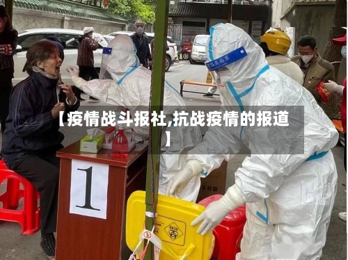 【疫情战斗报社,抗战疫情的报道】-第1张图片
