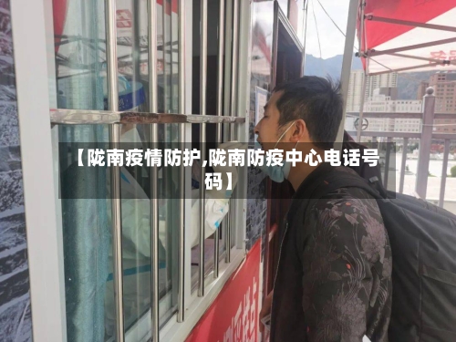 【陇南疫情防护,陇南防疫中心电话号码】-第1张图片