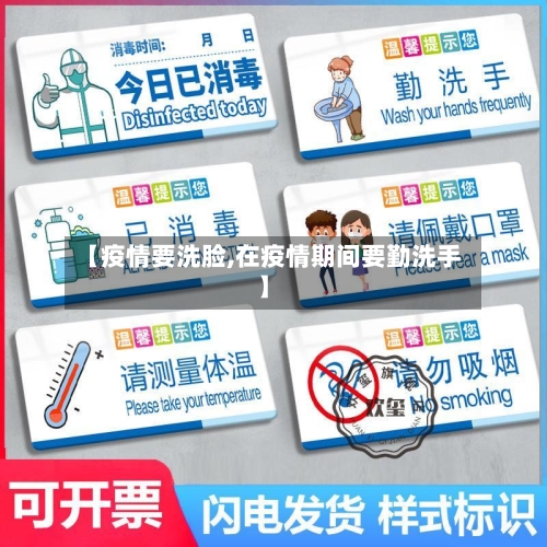 【疫情要洗脸,在疫情期间要勤洗手】-第3张图片