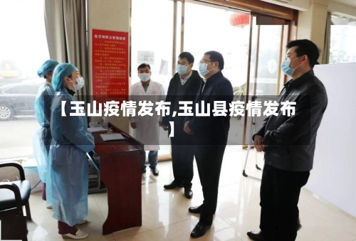 【玉山疫情发布,玉山县疫情发布】-第2张图片