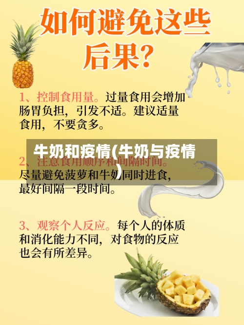 牛奶和疫情(牛奶与疫情)-第1张图片