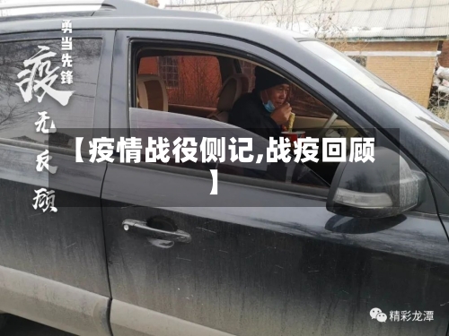 【疫情战役侧记,战疫回顾】-第2张图片
