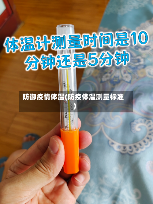 防御疫情体温(防疫体温测量标准)-第1张图片