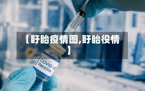 【盱眙疫情图,盱眙役情】-第2张图片