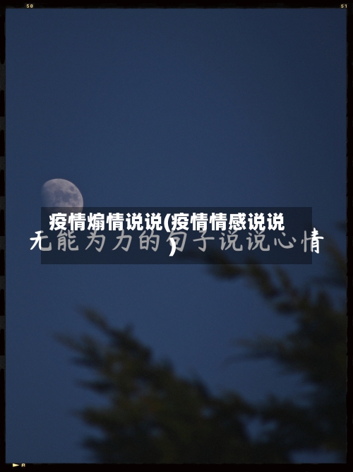 疫情煽情说说(疫情情感说说)-第1张图片