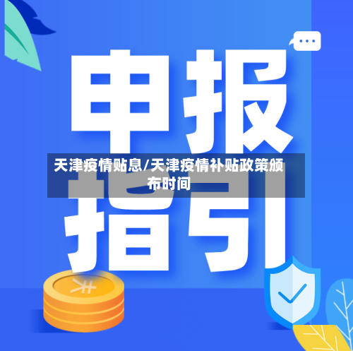天津疫情贴息/天津疫情补贴政策颁布时间-第2张图片