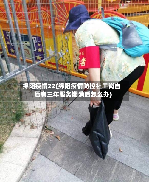 绵阳疫情22(绵阳疫情防控社工岗自愿者三年服务期满后怎么办)-第1张图片
