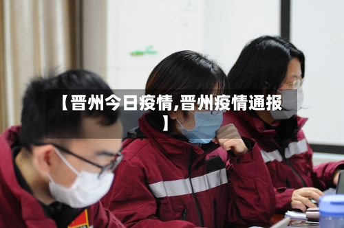 【晋州今日疫情,晋州疫情通报】-第1张图片
