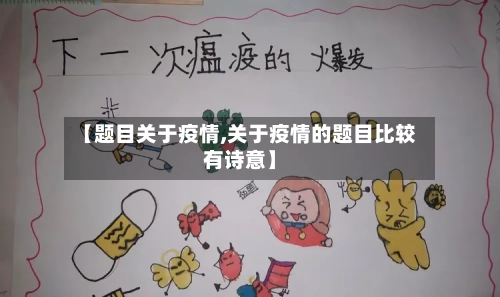 【题目关于疫情,关于疫情的题目比较有诗意】-第1张图片