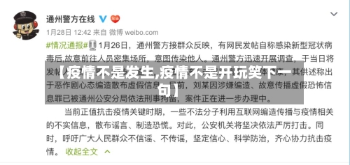 【疫情不是发生,疫情不是开玩笑下一句】-第1张图片