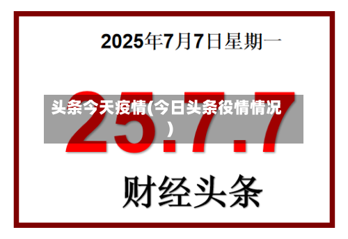 头条今天疫情(今日头条役情情况)-第2张图片