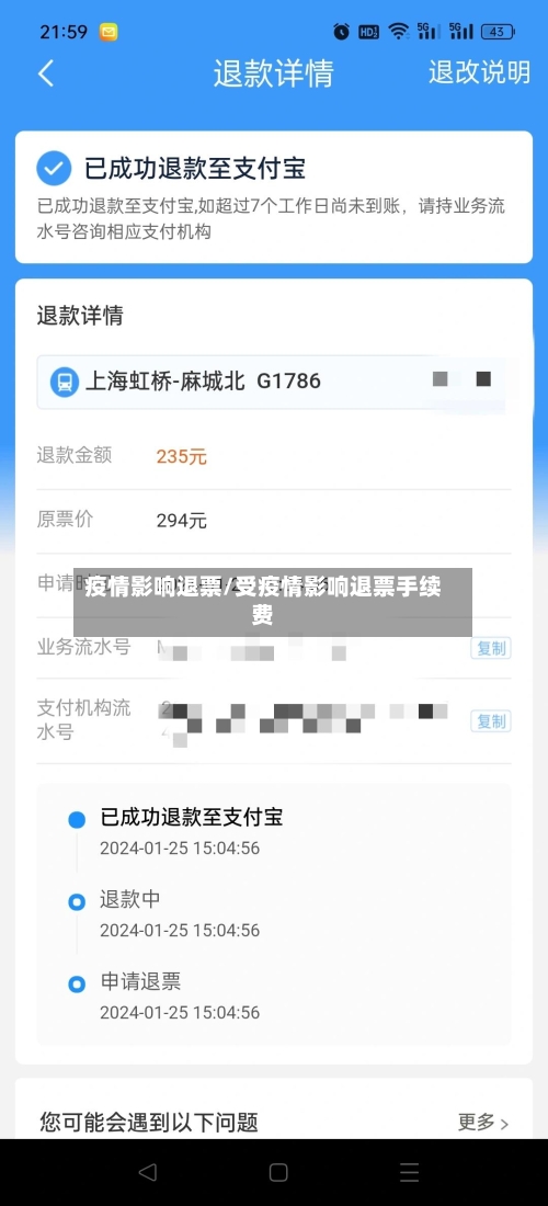 疫情影响退票/受疫情影响退票手续费-第2张图片