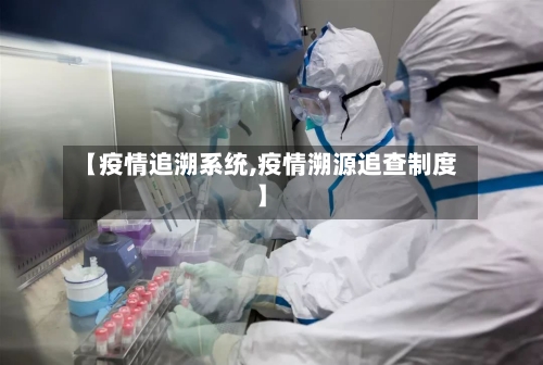 【疫情追溯系统,疫情溯源追查制度】-第1张图片