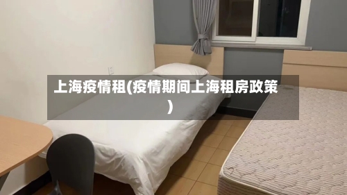 上海疫情租(疫情期间上海租房政策)-第1张图片