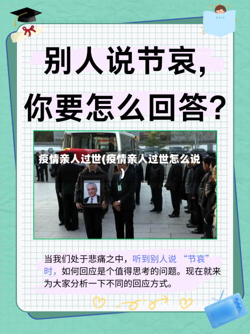 疫情亲人过世(疫情亲人过世怎么说)-第2张图片