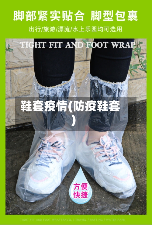 鞋套疫情(防疫鞋套)-第1张图片