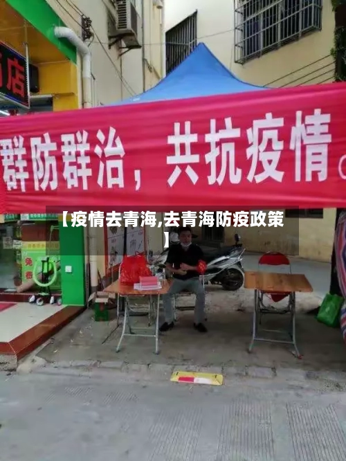 【疫情去青海,去青海防疫政策】-第2张图片