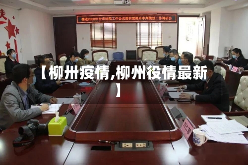 【柳卅疫情,柳州役情最新】-第1张图片